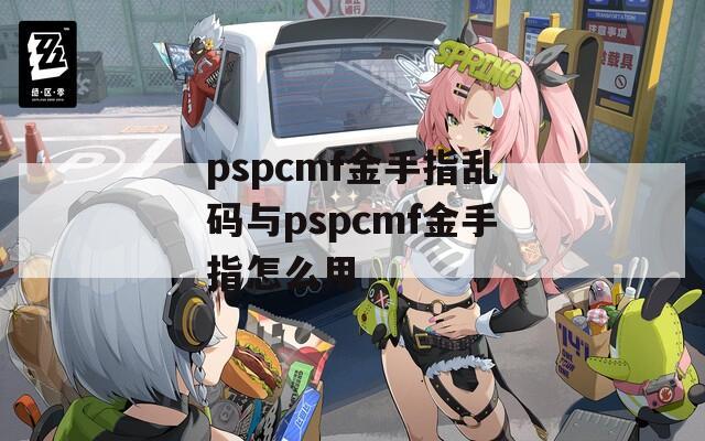 pspcmf金手指乱码与pspcmf金手指怎么用