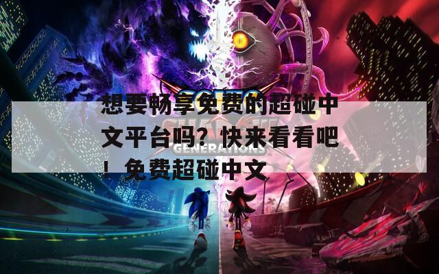 想要畅享免费的超碰中文平台吗？快来看看吧！免费超碰中文