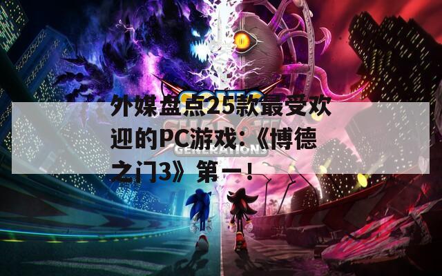 外媒盘点25款最受欢迎的PC游戏:《博德之门3》第一！