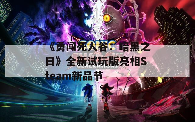 《勇闯死人谷：暗黑之日》全新试玩版亮相Steam新品节