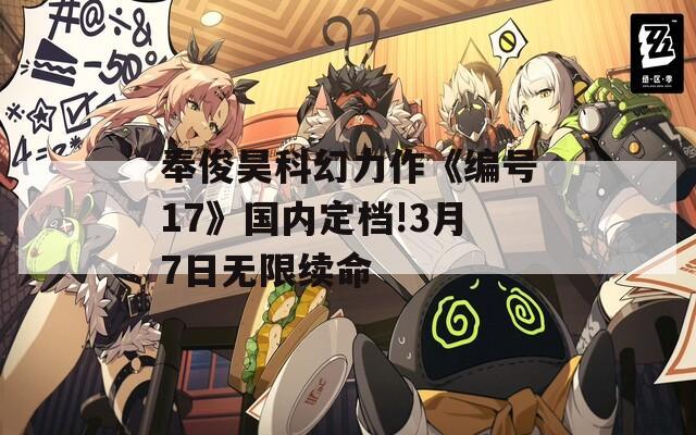 奉俊昊科幻力作《编号17》国内定档!3月7日无限续命