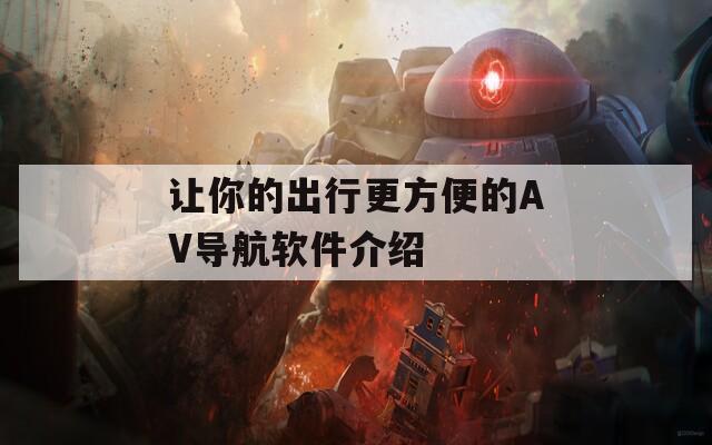让你的出行更方便的AV导航软件介绍