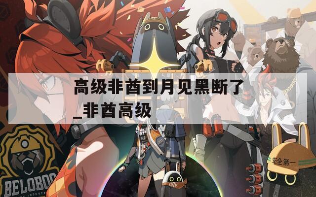 高级非酋到月见黑断了_非酋高级