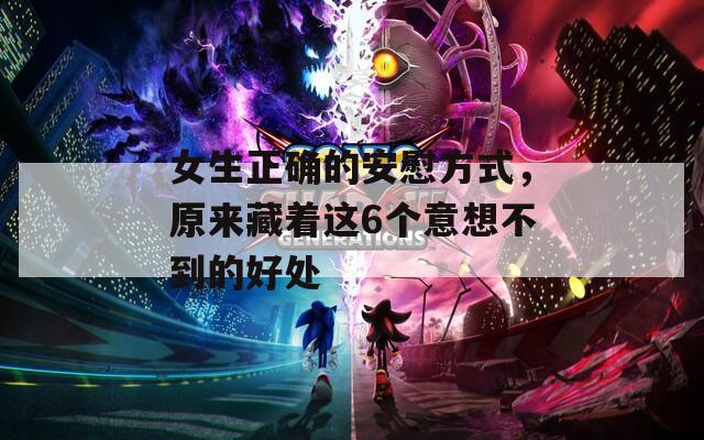 女生正确的安慰方式，原来藏着这6个意想不到的好处
