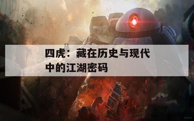 四虎：藏在历史与现代中的江湖密码