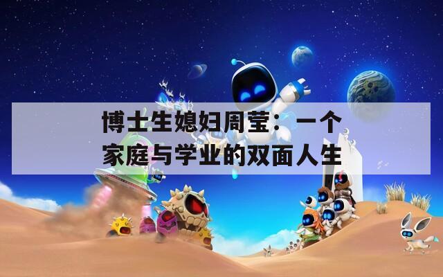 博士生媳妇周莹：一个家庭与学业的双面人生