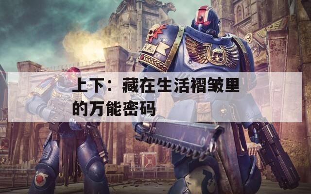 上下：藏在生活褶皱里的万能密码