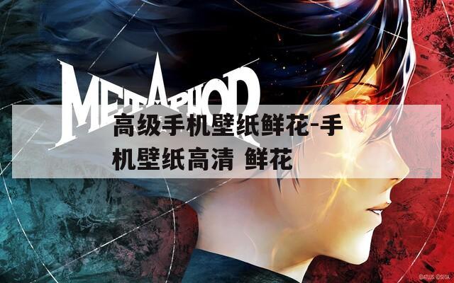 高级手机壁纸鲜花-手机壁纸高清 鲜花