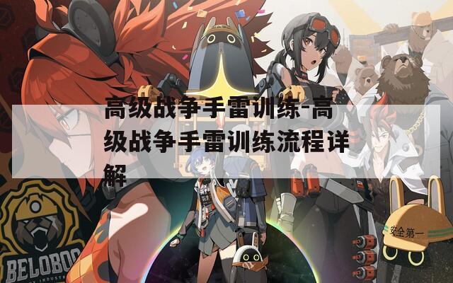 高级战争手雷训练-高级战争手雷训练流程详解