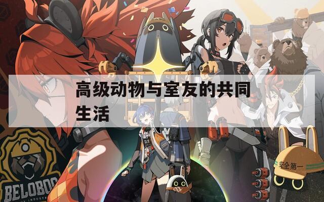 高级动物与室友的共同生活