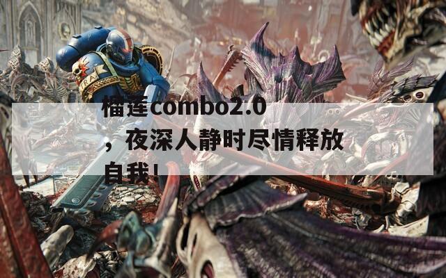 榴莲combo2.0，夜深人静时尽情释放自我！