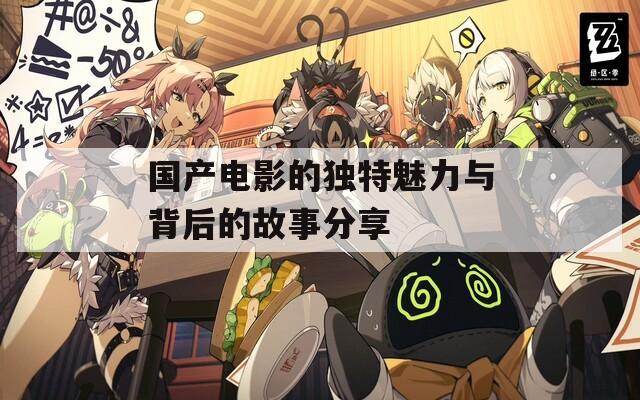 国产电影的独特魅力与背后的故事分享