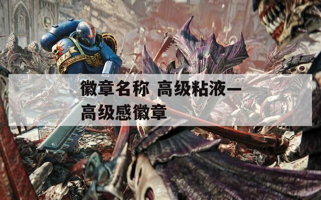 徽章名称 高级粘液—高级感徽章