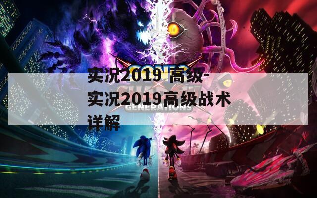 实况2019 高级-实况2019高级战术详解