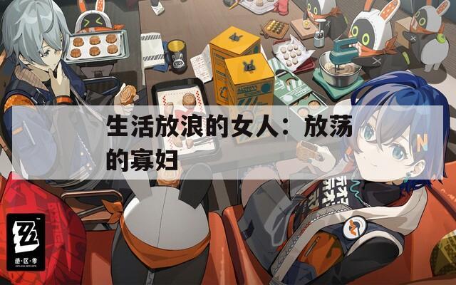 生活放浪的女人：放荡的寡妇