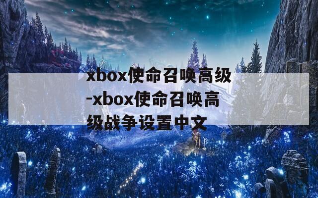 xbox使命召唤高级-xbox使命召唤高级战争设置中文
