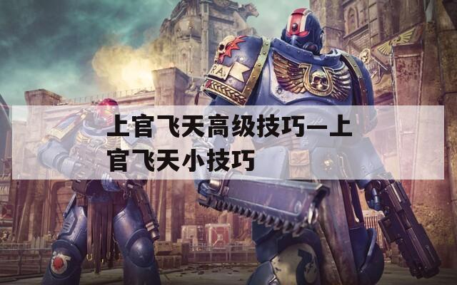 上官飞天高级技巧—上官飞天小技巧