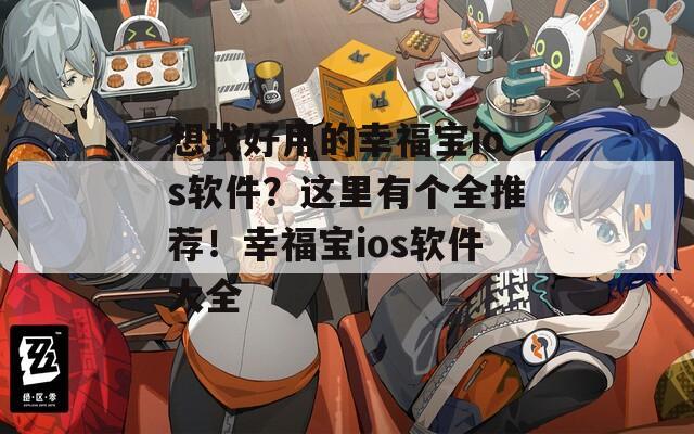 想找好用的幸福宝ios软件？这里有个全推荐！幸福宝ios软件大全