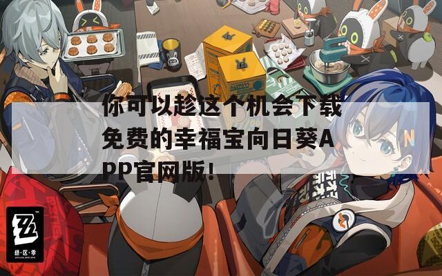 你可以趁这个机会下载免费的幸福宝向日葵APP官网版！