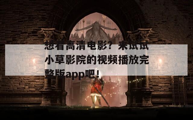 想看高清电影？来试试小草影院的视频播放完整版app吧！